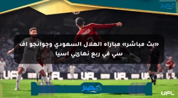 «بث مباشر» مباراة الهلال السعودي وجوانجو إف سي في ربع نهائي آسيا